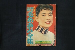 rl23/新型毛糸あみ全集 手編と機械編 主婦の友1955年9月号附録 初心者むきの編物百科事典