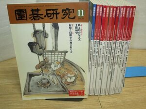 月刊囲碁研究　14冊揃い/2005年11月～2006年12月/+付録冊子1冊