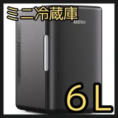 ミニ 冷蔵庫 6Ｌキャンプ　防災 車載冷蔵庫 新品 黒 Astro AI