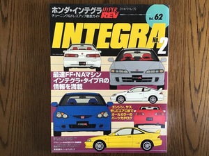 ハイパーレブ Vol.62 ホンダ インテグラ No.2 HYPER REV HONDA INTEGRA