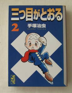 文庫コミック「三つ目がとおる　2　手塚治虫　講談社漫画文庫　講談社」古本　イシカワ