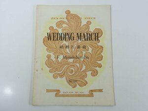 【楽譜】 WEDDING MARCH 結婚行進曲 Felix Mendelssohn フェリックス・メンデルスゾーン 全音ピアノピース 全音楽譜出版社 大型本