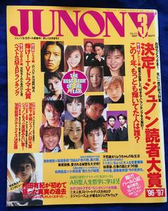 ㈱主婦と生活社　1997年3月1日発行　『JUNON ジュノン』1997年3月号　内田有紀／華原朋美／SMAP／安室奈美恵／福山雅治／鳥羽潤ほか