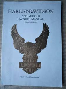 日本語版　ハーレーダビッドソン 取扱説明書 1994年モデル 使用説明書　取説　オーナーズマニュアル HARLEY-DAVIDSON