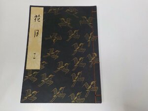 1V1184◆花月 觀世左近 檜書店 書込み多☆