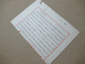 ◎貴重/歴史的資料 ★「南京政府/中華民国政府 関係者」 資料　◎「中華民国駐日代表団　手書き稿紙など」　NO,60