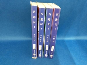 西遊記　四巻セット　平岩弓枝　文春文庫　【管B】