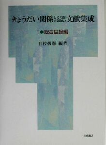 きょうだい関係とその関連領域の文献集成(１) 総合目録編／白佐俊憲(著者)