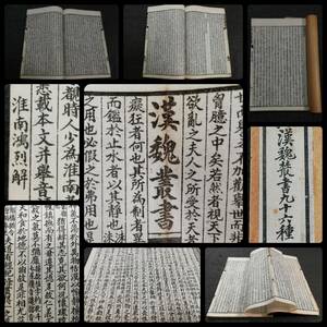 ＠漢魏叢書 唐本 漢籍 検: 支那 古籍 善本 写刻 官本 筒子頁 白棉紙 巾廂本 木版 套印 武英殿本 聚珍板 仕女図 木刻 紅印譜 絵本 唐画 線装