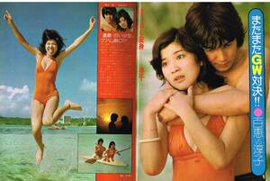 ｓ2933 平凡 1976年昭和56年 水着ビキニ 桜田淳子 山口百恵 岩崎宏美 北村優子 神保美喜岡田奈々片平なぎさ木之内みどり浅野ゆう子早乙女愛