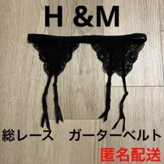 H&M セクシー　総レース　ガーターベルト