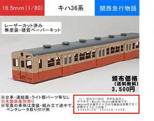 【関西急行物語】キハ36系（トイレなし） 通勤型気動車（第二弾） 硬質ペーパーキット ディーゼルカー（ レーザー加工・カット済み）