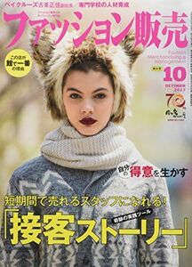 [A12208023]ファッション販売2017年10月号 (短期間で売れるスタッフになれる! 「接客ストーリー」)