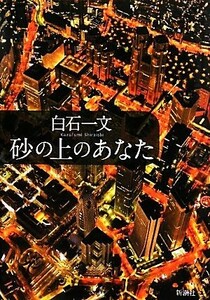 砂の上のあなた／白石一文【著】