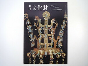 月刊文化財 1983（昭和58）年8月号／韓国の文化財特集 新羅の文化財 中国製青磁と白磁 韓国の史跡 韓国古代文化展 人間国宝展 福永重樹