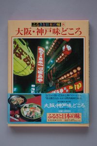 ふるさと日本の味〈8〉大阪・神戸味どころ (1983年)－ 古書, 集英社 