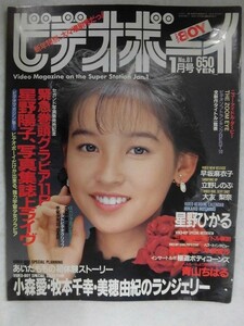 C388 ビデオボーイ 1991年1月号No.81 小森愛/牧本千幸/美穂由紀