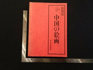 rarebookkyoto　R10　特別展　米国二大美術館所蔵　中国の絵画　1982年　東京国立博物館　戦後　名人　名作　名品