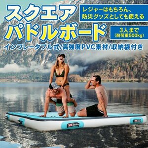 1円 スクエアパドルボード パドルボード サップ SUP スタンドアップパドルボード パドル インフレータブル パドルボード 船 水上散歩 od561