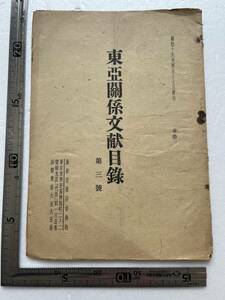 戦時下 巌松堂書店古典部『東亜関係文献目録』第三號/昭和16年　支那　ロシア　満洲　蒙古　朝鮮　台湾　南方　植民地