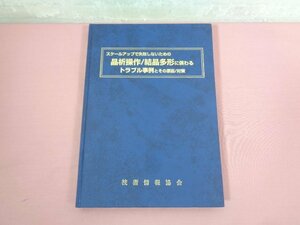 ★初版 『 スケールアップで失敗しないための晶石操作／結晶多形に係わるトラブル事例とその原因／対策 』 技術情報協会