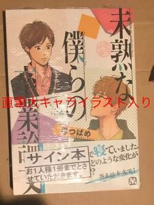 ［直筆サイン本］未熟な僕らの卒業論文　里つばめ直筆大キャライラスト入りサイン本　新品未開封品GAPS DOGS