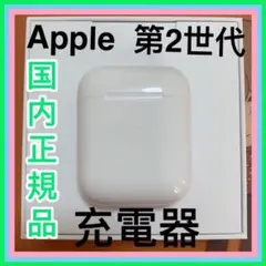 AirPods 第二世代　エアーポッズ　第２世代　充電ケース　充電器　Apple