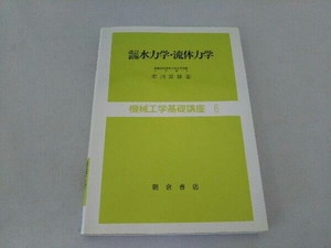 水力学・流体力学 改訂新版 市川常雄