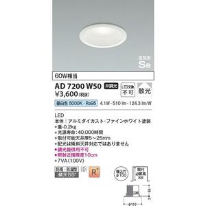 【新品】コイズミ照明 AD7200 W50 LEDダウンライト