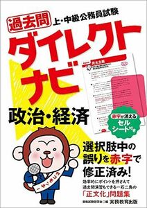 [A12132725]上・中級公務員試験 過去問ダイレクトナビ 政治・経済 資格試験研究会