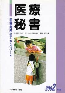 【医療秘書 2002】 一橋書店 