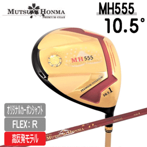 1円～ MUTSUMI HONMA 高反発ドライバー MH555【ムツミホンマ】【高反発】【ロフト：10.5度】【フレックス：R】【Driver】