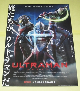 レア！　ULTRAMAN　ウルトラマン　NETFLIXオリジナルアニメシリーズ　チラシ　フライヤー　３枚セット