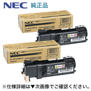 （新品・２本セット）NEC PR-L5700C-24 ブラック 大容量 純正トナーカートリッジ（ MultiWriter5750C, 5700C 対応）