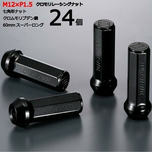 7角形袋ナット60mm/24個set/FJクルーザー/トヨタ/M12×P1.5/クロモリレーシングナット/ロック無し/CN7F6015-24