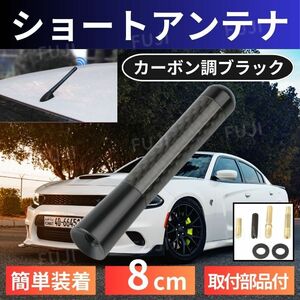 ショート アンテナ　カーボン調ブラック 8cm アルミ 汎用 交換セット 車用 ワンタッチ取付 M6 M5 ネジ 簡単取付 装着用部品一式 ゴムリング