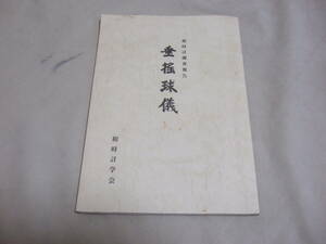 ☆希少　　冊子　和時計調査報告　垂揺球儀（すいようきゅうぎ）　浅井忠著 ◆◇ ネコポス送料込み