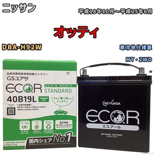 国産 バッテリー GSユアサ ECO.R STANDARD ニッサン オッティ DBA-H92W 平成18年10月～平成25年6月 EC40B19LST