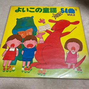 中古★よいこの童謡　54曲　VOL.2（チンチンポンポン収録）２枚組レコード