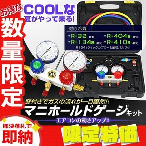 【限定セール】エアコンガスチャージ マニホールドゲージ R134a R410A R32 R404A 収納ケース付 カーエアコン ルームエアコン ガス補充に