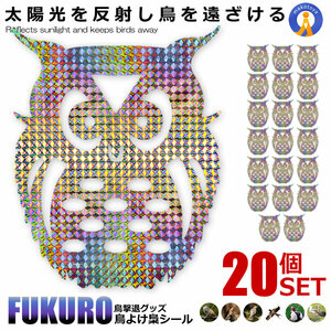 鳥よけ フクロウ 反射板シール 20個セット 鳥よけ 家庭菜園 農業用品 資材 梟　田畑 鳥害対策 TORIYOKEOWL