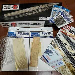 豪華セット! フジミ 1/700フルハルモデル 日本海軍航空母艦 「赤城」 別売専用エッチング、甲板、他アフターパーツ、製作指南書もセット