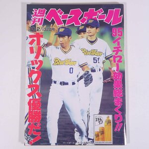 週刊ベースボール No.43 1995/10/2 ベースボール・マガジン社 雑誌 プロ野球 特集・イチロー効果総まくり！ オリックス優勝だ！ ほか