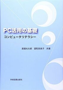 [A01489152]PC活用の基礎: コンピュータリテラシー 光太郎， 渡邊; 芙美子， 望陀