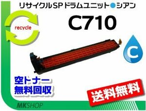 送料無料 SP C710/SP C710e/SP C711/SP C720/SP C721対応 リサイクルドラムユニット C710 シアン リコー用 再生品