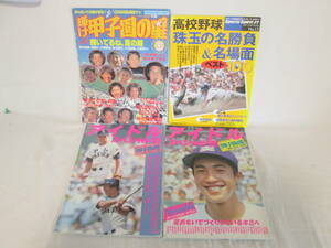 高校野球の雑誌4冊セット　輝け甲子園の星ほか　０６－０４２３（B)