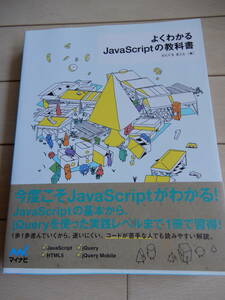 よくわかる JavaScript の教科書 古本