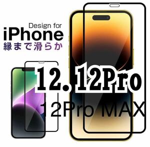 【専用】iPhone12.12Pro &12ProMax 9D 2枚セット