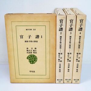 佐R8230◆囲碁本【平凡社『官子譜 囲碁手筋の源流 全4巻セット』過百齢/陶式玉編注/呉清源解説】東洋文庫