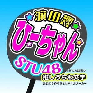 st3-11【STU】3期濵田響 ひーちゃん誕1コンサート ファンサ おねだり うちわ文字